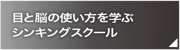 目と脳の使い方を学ぶシンキングスクール